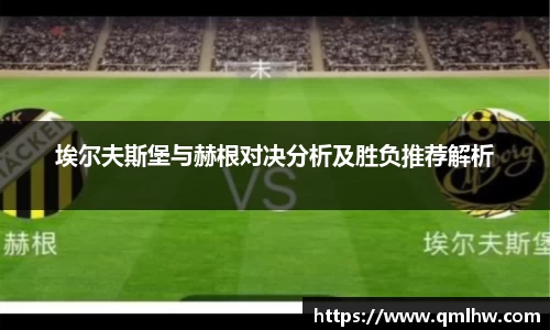 埃尔夫斯堡与赫根对决分析及胜负推荐解析