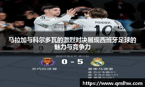 马拉加与科尔多瓦的激烈对决展现西班牙足球的魅力与竞争力