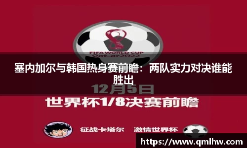 塞内加尔与韩国热身赛前瞻：两队实力对决谁能胜出
