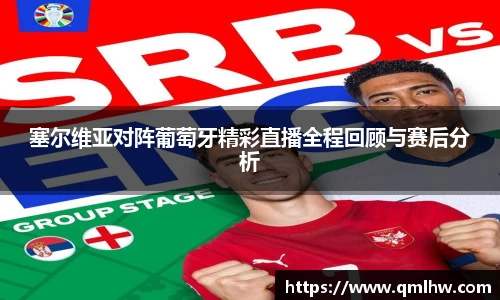 塞尔维亚对阵葡萄牙精彩直播全程回顾与赛后分析