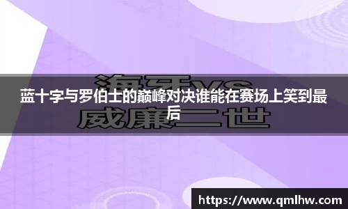 蓝十字与罗伯士的巅峰对决谁能在赛场上笑到最后