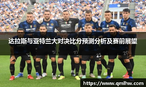 达拉斯与亚特兰大对决比分预测分析及赛前展望